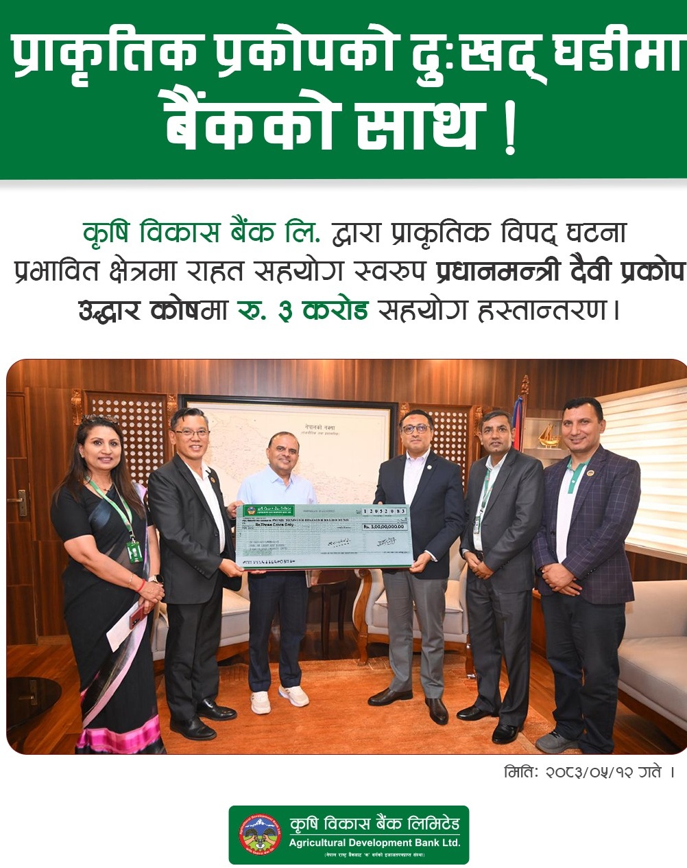 Agricultural Development Bank (ADBL) Donates NPR 30 Million to PM Disaster Relief Fund for Flood Victims
