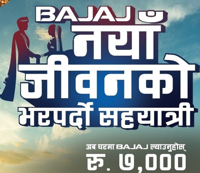 Bajaj Naya Jivan Ko Bharpardo